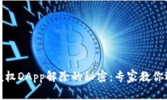 TP钱包授权DApp解除的秘密：专家教你逐步操作
