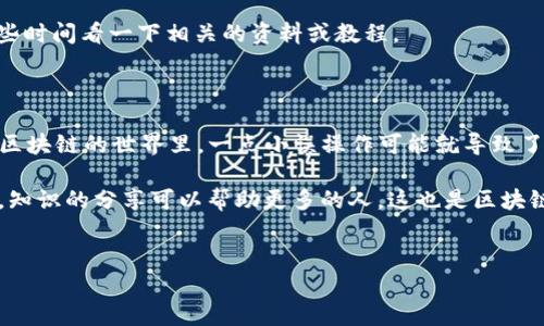 在使用TP钱包进行转账时，有时候会遇到“转账地址不正确”的问题。这个问题可能会让你感到困惑和无助，尤其是在你急需将资金转账给朋友或进行交易的时候。接下来，我们将详细探讨这个问题可能的原因以及解决方法，希望对你有所帮助。

一、转账地址为什么会不正确

说真的，转账地址不正确的原因可能有很多，以下是一些常见的情况：

1. **地址格式错误**：区块链地址通常是长串的字母和数字组合，如果在输入时漏掉了某个字符，或者多输入了一个空格，就会导致地址不正确。

2. **选择了错误的网络**：不同的区块链网络（如以太坊、币安智能链等）有不同的地址格式，确保你选择的网络与接收方的地址相匹配。

3. **复制粘贴错误**：如果你是通过复制粘贴的方式获取地址，可能不小心复制到了额外的空格或者字符，这种情况下就很容易出现错误。

4. **地址过期或无效**：有些钱包地址可能是临时的，或者收款方要求你使用新的地址，如果仍然使用旧地址，也会导致转账失败。

二、如何检查和确认转账地址

在转账之前，确认地址的正确性是非常重要的。这里有一些实用的方法来帮助你避免错误：

1. **仔细检查地址**：在输入地址之前，确保自己仔细检查过该地址。你可以逐个字符进行对比，避免任何遗漏。

2. **直接询问接收方**：如果你不确定地址是否正确，最直接的方式就是询问接收方，让他们确认一下。

3. **使用二维码扫描**：很多时候，接收方会提供二维码，直接扫描二维码可以有效地避免手动输入时产生的错误。

4. **多次核对**：有时我们在输入的时候可能已经确认了，但在提交之前再检查一遍总是好的，特别是在大额转账时。

三、转账失败后的处理方法

如果你已经尝试进行转账，但接收方显示地址不正确，这时你该怎么做呢？下面是一些应对措施：

1. **重新输入地址**：如果你发现转账失败，第一时间应该检查你刚刚输入的地址，确保没有错误。

2. **联系接收方**：如果你已经确认自己输入的地址是正确的，但仍然无法转账，可以联系接收方，确认他们的地址是否有变更或者是否在维护中。

3. **耐心等待**：有时候区块链网络可能会因为拥堵而导致交易延迟。如果地址和网络都没有问题，可以稍候再查看交易状态。

4. **检查合约地址**：在进行代币转账时，确保你使用的是正确的合约地址。某些代币的合约地址是公开的，可以在其官方网站进行确认。

四、避免转账地址错误的小技巧

为了减少转账地址错误的可能性，可以尝试以下小技巧：

1. **使用收藏夹功能**：如果你经常转账给某些特定地址，可以考虑将这些地址添加到收藏夹中，以避免下次再输入。

2. **使用真实姓名提示**：有些钱包允许用户自定义备注，可以给每个地址添加名称或备注，这样在转账时可以更直观。

3. **教育自己**：多了解区块链地址的结构和特点，可以帮助你在转账时减少犯错的几率。不妨花些时间看一下相关的资料或教程。

五、总结

总结来说，TP钱包转账地址不正确的问题可以通过仔细核对、询问和使用一些工具来避免。毕竟，在区块链的世界里，一点小误操作可能就导致了资金的丢失。希望这篇文章能够帮助到你，让你在今后的转账操作中更加顺利。

如果你还有其他关于转账的问题，或者想要分享你的经验，欢迎在评论区留言，我们一起讨论。毕竟，知识的分享可以帮助更多的人，这也是区块链社区更好的体现。希望大家都能顺利完成每一笔转账，享受数字资产带来的便利与乐趣！

转账地址错误, TP钱包, 区块链/guanjianci  
TP钱包转账地址不正确？专家独家揭秘解决秘诀！