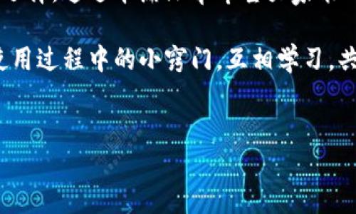 tp钱包是否支持Filecoin？

在一个快速发展的区块链世界中，数字钱包的选择对于用户的投资和交易体验尤为重要。许多朋友都在询问，tp钱包是否支持Filecoin（FIL）。今天，我就来详细解答这个问题，并为大家提供一些关于tp钱包的使用小贴士。

认识tp钱包

首先，让我们简要了解一下tp钱包。tp钱包是一款用户友好的多链数字资产钱包。它支持多种区块链，允许用户管理不同的加密货币。无论你是新手还是资深投资者，tp钱包都提供了方便快捷的操作界面，帮助你更好地管理你的资产。

Filecoin简介

Filecoin是一种去中心化存储网络，旨在允许用户通过提供自己闲置的存储空间来赚取FIL代币。它的目标是构建一个更高效的存储解决方案，取代传统的中心化存储服务。Filecoin的独特之处在于，它不仅仅是个加密货币，而是一种推动存储市场变革的工具。

tp钱包对Filecoin的支持情况

说到tp钱包是否支持Filecoin，目前tp钱包确实支持Filecoin，用户可以方便地在这里进行Filecoin的存储和交易。这意味着你可以在tp钱包中存放FIL代币，并进行转账，了解并参与Filecoin网络的生态系统。

那么，如何将Filecoin添加到你的tp钱包呢？这是一个简单的过程，你只需要按照以下步骤操作即可：

ol
    li下载并安装tp钱包应用。/li
    li创建或导入你的钱包地址。/li
    li在钱包界面中，寻找Filecoin（FIL）选项，点击添加。/li
    li通过交易或者申请的方式，获取FIL代币，将其存入你的钱包中。/li
/ol

使用tp钱包管理Filecoin

tp钱包不仅支持Filecoin的存储，还提供了多种功能，使得管理Filecoin变得更加便利。

h41. 一键转账/h4
通过tp钱包，你可以轻松地将Filecoin转账给其他用户，只需输入对方的钱包地址和金额，点击确认即可。这种简单快捷的操作，让你的资产交易变得异常顺畅。

h42. 实时查看资产状态/h4
用户能够实时查看自己钱包中的Filecoin余额，掌握资产动向。这种透明性让你随时掌握资金的流动情况。

h43. 参与DeFi生态/h4
除了简单的存储和转账功能，tp钱包还设置了一些功能，可以帮助用户参与到Filecoin的DeFi（去中心化金融）生态中，获取更高的资产收益。

存储安全性如何保障？

很多用户在选择数字钱包时，最关心的就是安全性问题。tp钱包在这方面下了很大的功夫。它采用了多重安全措施来保护用户资产，例如支持指纹识别和面部识别等生物识别技术。此外，用户也可以启用两步验证，增加账户的安全性。

当然，用户自身也需要注意钱包的安全，切勿随意分享助记词或私钥，一旦泄露，可能导致资产的损失。沉重地说，这种事情在加密货币界其实是时有发生的，所以还是要多多留心。

总结

总的来说,tp钱包是一个非常友好的数字资产管理工具，对于想要存储和管理Filecoin的用户来说，它确实是个不错的选择。通过本篇文章希望大家能对tp钱包有更深入的了解，并且在实际使用中享受到安全、便捷的体验。

如果你有任何关于tp钱包或Filecoin的其他问题，欢迎随时查阅相关资料，或者在论坛上发问。同时，也能够分享你在使用过程中的小窍门，互相学习，共同成长。不论是刚入门的新手，还是在币圈摸爬滚打多年的老司机，相信在这里你都能找到属于自己的那份投资乐趣！

tp钱包, Filecoin, 数字资产管理/guanjianci  
专家揭秘：tp钱包支持Filecoin的独家秘诀！