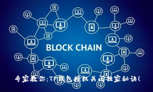 专家教你：TP钱包授权关闭独家秘诀！