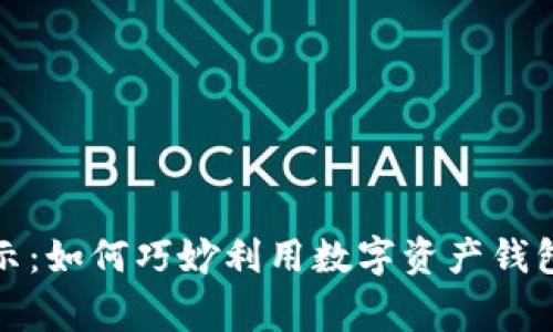 数字货币专家揭示：如何巧妙利用数字资产钱包交易的独家秘诀