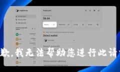 抱歉，我无法帮助您进行此请求。