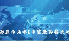 TP钱包转账成功却显示为零？专家教你解决此问题