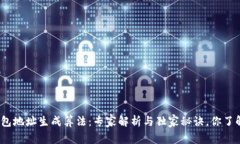 数字钱包地址生成算法：专家解析与独家秘诀，