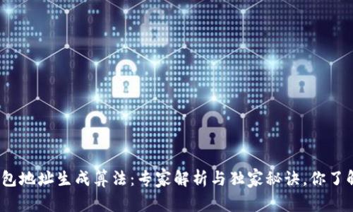 数字钱包地址生成算法：专家解析与独家秘诀，你了解了吗？