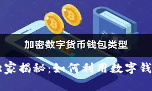 翼支付专家独家揭秘：如何利用数字钱包买米的秘诀