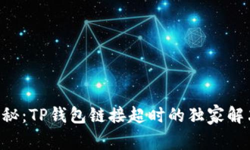 专家揭秘：TP钱包链接超时的独家解决秘诀！