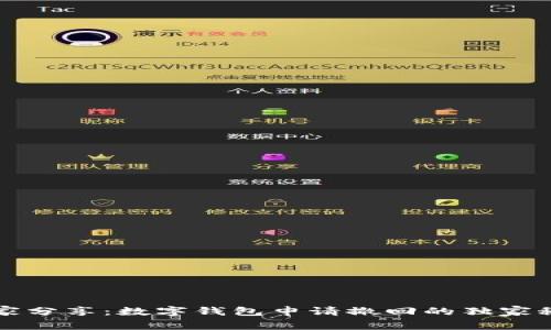 专家分享：数字钱包申请撤回的独家秘诀