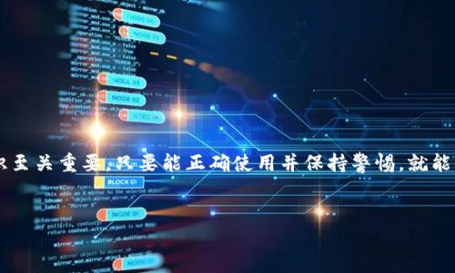 关于TP钱包的说法众多，市面上也有各种不同的看法。让我们从多个角度探讨一下这个问题。

什么是TP钱包？
首先，我们需要了解TP钱包是什么。TP钱包是一种加密货币钱包，它允许用户存储、管理和转移各种加密货币。随着数字货币的兴起，越来越多的人选择使用这种数字钱包来进行交易和投资。

TP钱包的功能解析
TP钱包有着许多吸引人的功能。例如，它支持多种加密货币，用户可以方便地管理不同种类的资产。此外，TP钱包通常拥有用户友好的界面，适合初学者使用。同时，它还具备一些安全防护措施，诸如私钥管理和双重身份验证等。

用户体验与评价
但在这个领域，用户的体验至关重要。有一些用户对TP钱包表示满意，认为它的功能齐全，使用便捷。然而，也有一些用户提到过TP钱包的安全性问题，甚至提出了“TP钱包是骗局”的说法。当然，这种说法往往源于个别事件，可能是由于用户在使用过程中没有妥善管理自己的私钥或账号，导致了资产损失。

如何判断TP钱包的可信度
那么，TP钱包究竟是骗局还是可靠的工具呢？需要强调的是，任何工具的安全性和有效性都与用户的使用方式密切相关。在选择和使用任何加密货币钱包时，用户应该进行充分的研究。哪些因素可以帮助判断TP钱包的可信度呢？
ul
    li查看用户评价：在使用之前，查看其他用户的反馈是一个不错的策略。/li
    li了解安全措施：分析TP钱包提供哪些安全功能，比如私钥管理和多重身份认证。/li
    li注意官方渠道：通过官方渠道获取信息，避免被误导。/li
/ul

保护你的资产的秘诀
如果你已经决定使用TP钱包，下面有一些保护资产品质和安全性的小秘诀：
ul
    li定期备份：确保你的钱包数据定期备份，以防万一。/li
    li小心钓鱼网站：要特别小心钓鱼网站和假冒应用，访问官方网站才是最佳选择。/li
    li激活双重认证：启用双重认证可以为你的账户提供额外的安全层。/li
/ul

最后的总结
综上所述，关于TP钱包“是骗局”的说法并没有得到普遍认可。我们可以说，TP钱包本身并不是骗局，但用户的使用方式和安全意识至关重要。只要能正确使用并保持警惕，就能有效降低风险。你是否也在使用TP钱包？欢迎分享你的使用经验和看法！

TP钱包, 加密货币, 钱包安全/guanjianci
专家独家揭秘：TP钱包的真实使用体验与安全秘诀