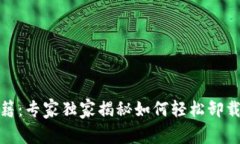 加密钱包卸载秘籍：专家独家揭秘如何轻松卸载