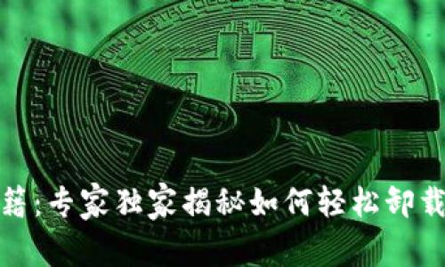 加密钱包卸载秘籍：专家独家揭秘如何轻松卸载无法删除的软件