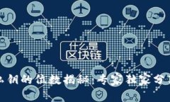 数字钱包私钥的位数揭秘：专家独家分享必备秘