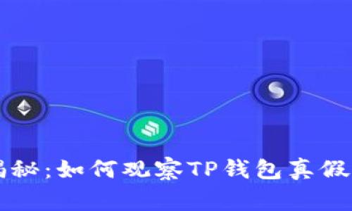 专家独家揭秘：如何观察TP钱包真假鉴别的秘诀