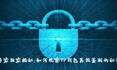 专家独家揭秘：如何观察TP钱包真假鉴别的秘诀