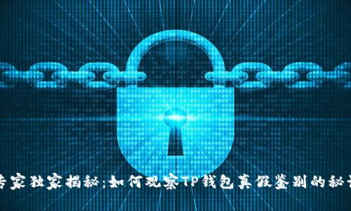 专家独家揭秘：如何观察TP钱包真假鉴别的秘诀
