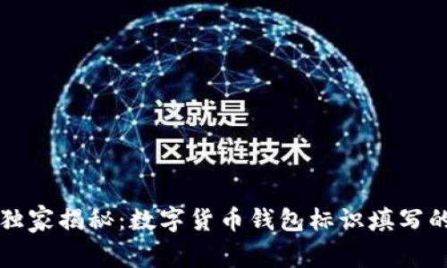 专家独家揭秘：数字货币钱包标识填写的秘诀