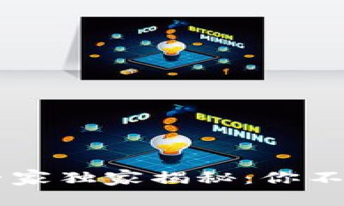 区块链智慧钱包的专家独家揭秘：你不可不知的秘密与应用