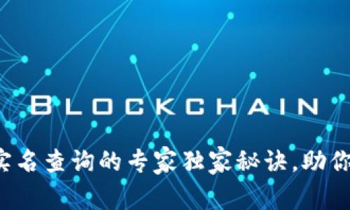 数字钱包实名查询的专家独家秘诀，助你轻松搞定！