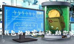 专家揭秘：弘盛国际TP钱包的独家秘诀，助你安全