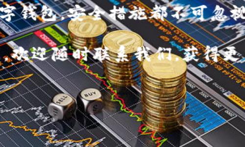 在数字货币的世界里，钱包是储存、接收和发送加密货币的地方。选择合适的钱包对任何一个加密货币投资者来说都至关重要，今天我们就来聊聊有多少种不同类型的数字货币钱包，以及它们各自的特点和优缺点。

一、数字货币钱包的分类

通常，数字货币钱包可以根据其存储方式和管理方式分为几大类。每种钱包都有其独特的特性，适合不同的用户需求。

1. 热钱包（Hot Wallets）

热钱包是连接到互联网的加密货币钱包，方便用户随时随地进行交易。它们通常包括以下几种形式：

ul
    listrong在线钱包：/strong提供通过网页访问的服务，易于使用，适合新手。但安全性相对较低，容易受到黑客攻击。/li
    listrong移动钱包：/strong安装在手机上的钱包应用，随时可用，便于旅行或日常使用，虽然方便但同样面临安全风险。/li
    listrong桌面钱包：/strong安装在电脑上的钱包软件，安全性比在线钱包高，但仍受到互联网威胁。/li
/ul

2. 冷钱包（Cold Wallets）

冷钱包不连接到互联网，提供更高的安全性，适合长期存储加密货币。主要有以下几种类型：

ul
    listrong硬件钱包：/strong是物理设备，如USB驱动器，专门设计用于存储加密资产。常见品牌有Ledger、Trezor等，安全性极高。/li
    listrong纸钱包：/strong使用纸张打印私钥和公钥，虽然不易被黑客攻击，但如果丢失则无法恢复。/li
/ul

3. 多重签名钱包（Multisig Wallets）

这种钱包需要多个密钥才能完成交易，增加了安全性，适合机构或团队使用。为了减少被盗风险，这种钱包常常被设置为需要2到3个密钥中的2个或更多才能执行交易。

二、各种钱包的优缺点

1. 热钱包的优缺点

strong优点：/strong
ul
    li便利性：热钱包可以方便地进行快速交易，适合频繁交易用户。/li
    li易用性：用户界面相对友好，适合新手上手。/li
/ul

strong缺点：/strong
ul
    li安全性：由于始终连接互联网，热钱包更容易受到攻击。/li
    li隐私性：某些服务商可能会记录用户的信息，并可能透露用户的交易历史。/li
/ul

2. 冷钱包的优缺点

strong优点：/strong
ul
    li安全性：冷钱包断网存储，抵御绝大多数网络攻击。/li
    li隐私性：用户对自己的私钥完全掌控，不会受到第三方的监管。/li
/ul

strong缺点：/strong
ul
    li不便捷：需要物理设备或纸张，不适合频繁交易。/li
    li风险：如果丢失设备或纸张，将造成资产无法找回。/li
/ul

3. 多重签名钱包的优缺点

strong优点：/strong
ul
    li增强安全性：即使一个密钥被盗，攻击者也无法单独进行交易。/li
    li适合团队或组织：提供一种集体决策的方式，适合管理较大金额的资金。/li
/ul

strong缺点：/strong
ul
    li管理复杂：需要多个密钥，添加和管理过程可以相对复杂。/li
    li依赖参与者：如果某个密钥拥有者无法使用密钥，有可能导致无法完成交易。/li
/ul

三、钱包的使用场景

选择钱包时，除了考虑安全性和便利性，用户还应该根据自己的需求选择合适的钱包。以下是一些常见的使用场景：

1. 频繁交易的用户
如果你是一个经常进行交易的用户，热钱包是最合适的选择。由于它们可以轻松地发送和接收加密货币，使用起来十分方便。在这种情况下，移动钱包和在线钱包都能满足你的需求。但是，你也需要确保采取额外的安全措施，比如启用双重认证和定期更换密码。

2. 长期投资者
如果你打算长期持有加密货币，冷钱包是一个理想的选择。硬件钱包和纸钱包都能有效保护你的资产免受黑客攻击。此外，定期备份你的钱包信息也是非常重要的，确保万一移除或丢失设备也能找回资产。

3. 团队协作或企业使用
对于企业或团队资金管理，多重签名钱包将是一个理想解决方案。它能够确保在进行大额交易时得到团队成员的共同确认，降低了资金失窃或误操作的风险。

四、总结

总之，不同类型的数字货币钱包各有优劣，用户应根据自己的需求、风险偏好和使用场景进行选择。无论选择哪种数字钱包，安全措施都不可忽视，确保私钥的安全与备份是至关重要的。

希望你能找到适合自己的数字货币钱包，安全而有效地管理你的加密资产。如果你对某个类型的钱包还有更多疑问，欢迎随时联系我们，获得更多的专家建议和独家见解！

数字货币钱包, 热钱包, 冷钱包/guanjianci
揭秘：专家独家分享数字货币钱包的秘诀，你必须了解的种类与选择