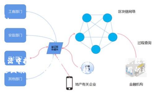   数字钱包转账的秘密：专家独家解析！ /   
 guanjianci 数字钱包, 转账, 在线支付 /guanjianci 

引言
说真的，数字钱包的普及已经改变了我们生活中的许多方面。无论是购物、支付相比于传统现金还是银行卡都要方便很多，而其中最让人好奇的就是它们的转账功能了。无论是发送红包、分账，还是给朋友转帐，数字钱包都能做到，这背后究竟蕴藏着什么样的秘密呢？

数字钱包的基本概念
在深入数字钱包的转账功能之前，我们先来说说什么是数字钱包。简单来说，数字钱包就是一种通过网络进行货币管理和支付的工具。它们通常以应用程序的形式存在，可以存储你的信用卡信息、银行账户信息以及用于线上支付的加密货币等。
可以把数字钱包想象成一个虚拟的钱包，里面装着你的“钱”。这个“钱”不局限于实体货币，它同样可以是虚拟货币，比如比特币、以太坊等。更重要的是，数字钱包让所有这些操作变得非常简单和快捷。

数字钱包能否进行转账？
回答这个问题之前，我们要明确一点：绝大多数数字钱包都支持转账。你可以把钱从你的数字钱包转给其他用户，这对于社交场合、家人之间的经济往来尤其便利。比如，你想请朋友吃饭，账单有点高，可以很方便地用数字钱包把你的份额转给他们。
通常情况下，转账过程也是非常简单的。用户只需输入收款人的数字钱包账号或者手机号码，然后输入金额，就可以快速完成转账。等到账户信息确认无误后，你的钱很快就会到达对方的账户。这比起传统银行转账快了太多，简直就是秒到账！

数字钱包转账的优势
那么，数字钱包转账究竟有什么优势呢？
h4方便快捷/h4
数字钱包的转账过程极其简便，不需要填写繁琐的银行信息。只要有网络，就能做到即时转账。
h4成本低/h4
多数数字钱包的转账费用相对较低，甚至有些平台只收取极小的手续费，给用户省了不少钱。
h4安全性/h4
虽然谈到网络转账总会让人担心安全问题，但许多数字钱包都采用了高标准的加密技术，确保你的个人信息和资金安全。
h4可跨平台使用/h4
不论是购物、社交，还是投资，你都可以在不同的平台上使用数字钱包进行转账，极大地扩展了使用场景。

转账过程中的注意事项
当然，在享受数字钱包带来的便利时，也有一些需要注意的事项：
h4确认账户信息/h4
在转账前，确保输入的收款人信息完全正确。因为一旦转账成功，想要追回款项可不是简单的事情。
h4关注手续费/h4
虽然许多数字钱包转账便宜，但有些特殊情况下可能会收取比较高的手续费，所以最好在转账前确认一下费用。
h4审慎使用/h4
我们在日常生活中会遇到各种各样的转账请求，有些可能只是恶作剧或诈骗，所以一定要多留个心眼。

数字钱包的种类及其转账功能
说到数字钱包，市场上可谓是百花齐放，各种各样的数字钱包都有。这里我们简单介绍几种常见的类别，以及它们的转账功能。

h4主流数字钱包/h4
如支付宝、微信支付、PayPal等，这些大平台不仅支持用户之间的转账，还兼具了消费支付和账户管理的功能，真正做到了“一个软件，搞定所有”。

h4加密货币钱包/h4
随着加密货币的日益流行，加密货币钱包也逐渐兴起。像MetaMask、Trust Wallet这种钱包支持用户之间的加密货币转账，安全性高，但一般针对的是那些愿意接受虚拟货币交易的人。

h4银行数字钱包/h4
一些银行开始推出自己的数字钱包，如一些传统银行的移动端应用。这些钱包会与用户的银行账户直接绑定，更加便于传统资金转账。

未来趋势：数字钱包的转账功能将如何发展？
在这个科技飞速发展的时代，数字钱包的功能也在不断进化。未来，我们可以期待数字钱包在转账领域的更多创新：
h4更多功能整合/h4
除了支付和转账，未来的数字钱包有可能融合更多功能，例如财务管理、投资服务等等，成为用户金钱管理的“全能助手”。
h4智能合约技术/h4
随着区块链技术的成熟，数字钱包有望搭载智能合约，实现更加自动化的转账服务，进一步提高安全性和便捷性。
h4全球支付无障碍/h4
未来，数字钱包可能会更好地解决国际转账的问题，降低跨国转账的时间和成本，实现真正的全球化支付。

总结
总的来说，数字钱包的转账功能不但支持个人之间的快速转账，还带来了多种便利和安全性，将继续在我们的生活中扮演重要角色。随着技术的发展，数字钱包的未来充满无限可能。
说到底，不管是用数字钱包转账给朋友，还是支付日常购物费用，它简直就像是生活的小助手，让我们在这个快速发展的时代中更加便捷。不过在使用的过程中，也要牢记安全第一，谨慎操作，确保你的资金安全。
希望今天的分享能够帮助到你，让你对数字钱包转账的那些事儿有更深入的了解！