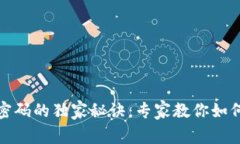 TP钱包找回密码的独家秘诀：专家教你如何排列助