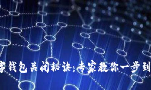 数字钱包关闭秘诀：专家教你一步到位！