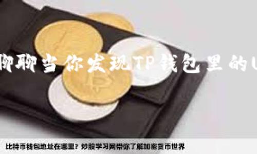在使用TP钱包（Trust Wallet）时，资产丢失的问题确实让人非常头疼。特别是像USDT这样的稳定币，涉及到的资金可能很多。今天，我们就来聊聊当你发现TP钱包里的USDT不见了时，应该怎么做，如何解决这个问题。虽然这听起来可能有些复杂，但别担心，我们会一步步来，确保你能够排查问题，找回你的资产。

TP钱包USDT不见了？专家教你独家秘籍，找回丢失资产！