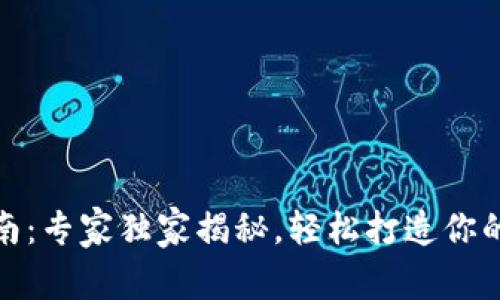 数字钱包制作指南：专家独家揭秘，轻松打造你的个性化钱包秘诀