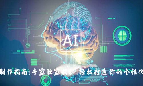 数字钱包制作指南：专家独家揭秘，轻松打造你的个性化钱包秘诀