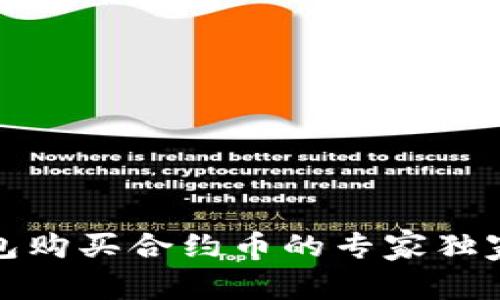 TP钱包购买合约币的专家独家秘诀