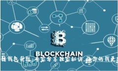区块链钱包升级：专家分享独家秘诀，让你的钱