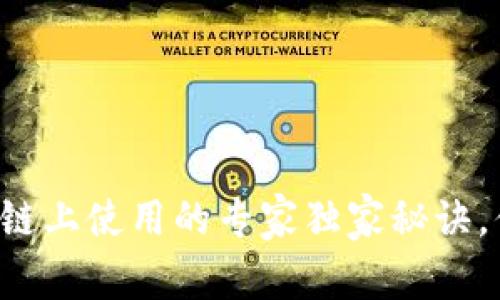 TP钱包：ETH链上使用的专家独家秘诀，你知道了吗？