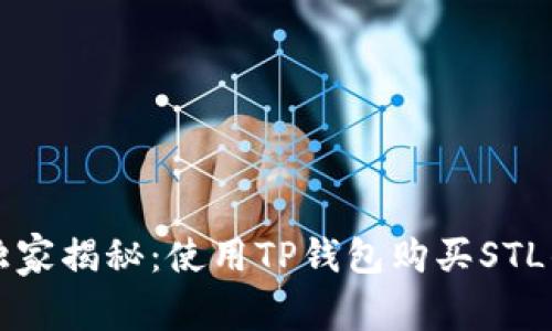 专家独家揭秘：使用TP钱包购买STL的秘诀