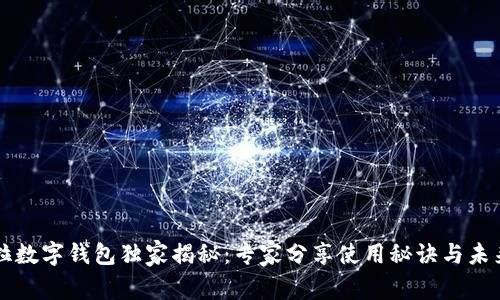 特斯拉数字钱包独家揭秘：专家分享使用秘诀与未来展望