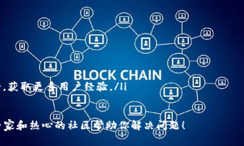 如何取消TP钱包协议授权？独家秘诀大揭秘！

关键词：
TP钱包, 协议授权, 取消授权/guanjianci

说真的，随着区块链技术的快速发展，各类钱包的使用也越来越普及。TP钱包作为一款非常人性化的数字资产管理工具，用户们对它的喜爱程度可想而知。不过，有些用户可能在使用过程中会遇到需要取消协议授权的情况。今天，我就来给大家分享一些独家的秘诀，教你如何轻松取消TP钱包的协议授权！

什么是TP钱包的协议授权？

在深入讨论取消授权之前，我们先来了解一下什么是TP钱包的协议授权。其实，简单来说，协议授权是一种允许特定应用或智能合约访问你钱包中的资产或信息的权限。当你在TP钱包中使用某些应用时，可能需要进行授权，才能进行比如发送、接收或交易等操作。

这样的机制虽然能给我们带来便利，但同样也存在一些风险。如果某个应用不再被信任，或者出现安全隐患，及时取消协议授权就显得尤为重要了。接下来，我会一步步教你如何取消这些授权。

取消TP钱包协议授权的步骤

好啦，废话不多说，下面就来进入正题，看看具体的取消步骤吧！

h4步骤一：打开TP钱包/h4
首先，当然是先打开你的TP钱包啦！如果你是在手机上使用，记得输入你的密码或者指纹解锁。只有这样才能进入你的钱包界面。

h4步骤二：进入“设置”选项/h4
在钱包的主页面，找到“设置”选项，通常这个选项会在右下角的位置。如果你看不到，可以多滑动一下，或者是在“更多”栏里找找。

h4步骤三：选择“协议授权”/h4
在设置页面，找到“协议授权”或者类似的选项。这个部分通常包含了你已经授权的所有应用和合约的信息。

h4步骤四：查看已授权的应用/h4
在“协议授权”中，你会看到一列表，显示的是你目前已经授权的所有应用。每一个应用旁边都会有一些简要的信息，比如授权的时间、状态等。

h4步骤五：选择要取消授权的应用/h4
浏览列表，找到你希望取消授权的应用。选中它，点击进入，通常会弹出一个关于授权的详细信息页面。

h4步骤六：确认取消授权/h4
在这个页面，你会找到一个“取消授权”或“撤销授权”的按钮。点击这个按钮，系统会弹出一个确认窗口，提示你确定要取消授权，确认无误后，点击确认。

h4步骤七：授权取消完成/h4
完成以上步骤后，你就成功取消了对该应用的协议授权。你可以回到授权列表中验证一下，确保它已经不再出现在你的授权应用中。

为什么需要及时取消协议授权？

很多人可能会问，为什么要这么麻烦地去取消授权？这不就是多一个步骤吗？其实，背后的理由你可能并不知晓。当你授权给一个应用时，相当于开放了一扇门，让它可以接触你的资产和信息。而如果这个应用出现了安全漏洞，或者你换了更好用的工具，留着旧授权可是相当危险的噢！

如何保持安全？时常检查你的授权列表是个不错的选择。频繁使用的应用大可放心授权，但一些不常用的，甚至是你之后可能不再使用的，还是建议尽早取消授权。

小贴士：授权授权，再授权

再给大家分享一个小贴士：在使用TP钱包时，尽量只对可信赖的应用和合约进行授权。如果你不太确保某个应用的安全性，不妨花点时间查找一下用户评价、论坛讨论等信息，确保靠谱再去授权。

另外，也可以考虑使用一些安全性更高的备选钱包，这样不仅能分散风险，还能减少因某个应用出现问题而导致的大损失。毕竟，安全第一嘛！

总结

总体而言，TP钱包的协议授权取消步骤其实并不复杂，耐心点儿，一步一步走就好！只要你定时检查和维护授权管理，基本上就可以提升你的账户安全。

希望今天的分享对你有所帮助，让你在数字资产管理中更加得心应手。懂的朋友也可以把这篇文章分享给身边有需要的人哦！如果你还有其他关于TP钱包或者区块链的疑问，也欢迎随时咨询，咱们一起探讨！”

额外的资源和学习材料

为了让大家更好地掌握TP钱包的使用技巧和安全知识，我还推荐一些不错的学习资源：
ul
    lia href=