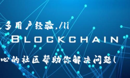 如何取消TP钱包协议授权？独家秘诀大揭秘！

关键词：
TP钱包, 协议授权, 取消授权/guanjianci

说真的，随着区块链技术的快速发展，各类钱包的使用也越来越普及。TP钱包作为一款非常人性化的数字资产管理工具，用户们对它的喜爱程度可想而知。不过，有些用户可能在使用过程中会遇到需要取消协议授权的情况。今天，我就来给大家分享一些独家的秘诀，教你如何轻松取消TP钱包的协议授权！

什么是TP钱包的协议授权？

在深入讨论取消授权之前，我们先来了解一下什么是TP钱包的协议授权。其实，简单来说，协议授权是一种允许特定应用或智能合约访问你钱包中的资产或信息的权限。当你在TP钱包中使用某些应用时，可能需要进行授权，才能进行比如发送、接收或交易等操作。

这样的机制虽然能给我们带来便利，但同样也存在一些风险。如果某个应用不再被信任，或者出现安全隐患，及时取消协议授权就显得尤为重要了。接下来，我会一步步教你如何取消这些授权。

取消TP钱包协议授权的步骤

好啦，废话不多说，下面就来进入正题，看看具体的取消步骤吧！

h4步骤一：打开TP钱包/h4
首先，当然是先打开你的TP钱包啦！如果你是在手机上使用，记得输入你的密码或者指纹解锁。只有这样才能进入你的钱包界面。

h4步骤二：进入“设置”选项/h4
在钱包的主页面，找到“设置”选项，通常这个选项会在右下角的位置。如果你看不到，可以多滑动一下，或者是在“更多”栏里找找。

h4步骤三：选择“协议授权”/h4
在设置页面，找到“协议授权”或者类似的选项。这个部分通常包含了你已经授权的所有应用和合约的信息。

h4步骤四：查看已授权的应用/h4
在“协议授权”中，你会看到一列表，显示的是你目前已经授权的所有应用。每一个应用旁边都会有一些简要的信息，比如授权的时间、状态等。

h4步骤五：选择要取消授权的应用/h4
浏览列表，找到你希望取消授权的应用。选中它，点击进入，通常会弹出一个关于授权的详细信息页面。

h4步骤六：确认取消授权/h4
在这个页面，你会找到一个“取消授权”或“撤销授权”的按钮。点击这个按钮，系统会弹出一个确认窗口，提示你确定要取消授权，确认无误后，点击确认。

h4步骤七：授权取消完成/h4
完成以上步骤后，你就成功取消了对该应用的协议授权。你可以回到授权列表中验证一下，确保它已经不再出现在你的授权应用中。

为什么需要及时取消协议授权？

很多人可能会问，为什么要这么麻烦地去取消授权？这不就是多一个步骤吗？其实，背后的理由你可能并不知晓。当你授权给一个应用时，相当于开放了一扇门，让它可以接触你的资产和信息。而如果这个应用出现了安全漏洞，或者你换了更好用的工具，留着旧授权可是相当危险的噢！

如何保持安全？时常检查你的授权列表是个不错的选择。频繁使用的应用大可放心授权，但一些不常用的，甚至是你之后可能不再使用的，还是建议尽早取消授权。

小贴士：授权授权，再授权

再给大家分享一个小贴士：在使用TP钱包时，尽量只对可信赖的应用和合约进行授权。如果你不太确保某个应用的安全性，不妨花点时间查找一下用户评价、论坛讨论等信息，确保靠谱再去授权。

另外，也可以考虑使用一些安全性更高的备选钱包，这样不仅能分散风险，还能减少因某个应用出现问题而导致的大损失。毕竟，安全第一嘛！

总结

总体而言，TP钱包的协议授权取消步骤其实并不复杂，耐心点儿，一步一步走就好！只要你定时检查和维护授权管理，基本上就可以提升你的账户安全。

希望今天的分享对你有所帮助，让你在数字资产管理中更加得心应手。懂的朋友也可以把这篇文章分享给身边有需要的人哦！如果你还有其他关于TP钱包或者区块链的疑问，也欢迎随时咨询，咱们一起探讨！”

额外的资源和学习材料

为了让大家更好地掌握TP钱包的使用技巧和安全知识，我还推荐一些不错的学习资源：
ul
    lia href=