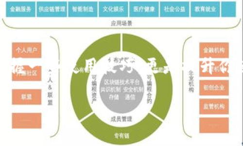    专家揭秘：数字钱包的独家优势和使用秘诀  / 

 guanjianci  数字钱包, 电子支付, 资金安全  /guanjianci 

一、什么是数字钱包？
说真的，如果你还在犹豫要不要用数字钱包，那你可能错过了很多方便和乐趣。简单来说，数字钱包就是一种允许用户存储和管理电子货币的应用或服务。它不仅仅是用来支付的工具，更是通过互联网金融创新，让我们的生活变得更智能、更简单。

二、数字钱包的独家优势
接下来，我就来逐一为你盘点一下数字钱包的优势，让你了解为什么越来越多的人开始选择它。

1. 极致的便捷性
用过数字钱包的人应该都知道，它的最大优势之一就是便捷。无论是购物、转账还是支付账单，只需动动手指，你就能轻松搞定。没有了零钱找不到的烦恼，也不需要在排队的时候因为忘带现金而尴尬。这种方便，真的是让人欲罢不能，尤其是在快节奏的生活中，谁不想省时省力呢？

2. 安全性高
安全性是大家最关心的话题。你可能会想，数字钱包真的安全吗？其实，现在的数字钱包一般都采用了高强度的加密技术，比如说双重认证、指纹或面部识别等，让你的资金安全系数大大提升。而且，一旦出现异常情况，你也可以及时冻结账户，保护你的资金不受损失。

3. 优惠活动多多
使用数字钱包的另一个大福利就是各种优惠活动。商家为了吸引用户使用他们的数字支付方式，常常会推出各种折扣、返现等优惠。比方说，某些平台在节假日或者促销活动时，会提供高达30%的返现，真的是相当划算，对吧？

4. 资金管理更加智能
数字钱包不仅能帮你支付，还能帮你管理资金。你可以随时查看消费记录，了解自己的消费习惯。这种透明度让你能够更好地控制自己的财务，避免不必要的开支。比如，某个月花了太多钱吃外卖，看到记录后你就会意识到该培养做饭的技能了，哈哈！

5. 全球通用的支付方式
旅行的时候，使用数字钱包更是便利。很多国际商家都已支持通过数字钱包进行支付，让你在外地也能轻松购物，不用再担心汇率和兑换现金的问题。耳听八方的你，去国外游玩时，可以尽情享受购物的乐趣，而不必因小钱而烦恼。

三、如何选择合适的数字钱包？
虽然数字钱包的优点很明显，但市场上有诸多选择，如何选择一个适合自己的呢？这里有几个小技巧，供你参考。

1. 比较安全性
对比不同数字钱包的安全性非常重要，确保其具备良好的加密措施和用户隐私保护策略。可以查看顾客评价和论坛讨论，了解其安全性如何。

2. 查阅用户体验
每个人的使用习惯都不同，选择一个你感到顺手的数字钱包非常关键。阅读不同用户的反馈，看看他们对某款钱包的评价，是否符合你的需求。

3. 考虑费率和充值方式
很多数字钱包在使用过程中会收取一定的费用，如转账费、提现费等，建议你在选择前仔细阅读条款。同时，不同的钱包支持的充值方式也可以影响你的选择，比如银行卡、信用卡等。

四、使用数字钱包的小窍门
掌握了一些数字钱包的使用秘诀，可以让你的使用体验更加愉悦，以下是一些我个人总结的实用小窍门：

1. 设置支付密码
一定要设置一个强而有力的支付密码，避免别人轻易进入你的账户。同时，建议定期更改密码，保持账户安全。

2. 注意网络安全
要时刻保持警惕，避免在公共WiFi环境下进行大额交易，使用时尽可能选择安全的网络，并定期更新钱包应用。

3. 掌握优惠信息
关注数字钱包相关的社交媒体或官方网站，了解最新的优惠活动和促销信息。通过这些活动，你不仅享受到便捷的支付体验，还有额外的优惠。

4. 经常备份数据
很多数字钱包会提供备份功能，务必将重要信息备份到安全的地方，以防数据丢失。实在不行，可以手动记录一些重要信息。

五、总结
综上所述，数字钱包凭借其便捷性、安全性、优惠活动以及智能管理等优点，正在迅速成为现代人生活中不可或缺的一部分。当然，选择合适的数字钱包，掌握一些使用技巧，更是提升你使用体验的重要因素。希望这些分享能对你有所帮助，说真的，数字钱包不仅仅是一个支付工具，它更是一种新生活方式的象征，别再犹豫了，赶紧试试吧！

当然，未来的支付方式可能还会不断演变，数字钱包只是一个起点，不妨期待一下未来更多的可能性，开启智能生活的新篇章。