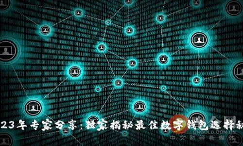 2023年专家分享：独家揭秘最佳数字钱包选择秘诀