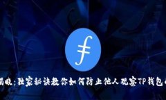 专家揭晓：独家秘诀教你如何防止他人观察TP钱包