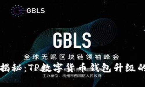 专家独家揭秘：TP数字货币钱包升级的3大秘诀！