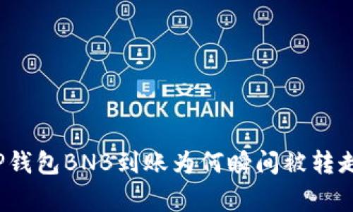 独家揭秘：TP钱包BNB到账为何瞬间被转走的背后真相