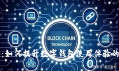 专家揭秘：如何提升数字钱包使用体验的独家秘