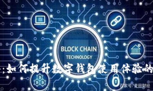 专家揭秘：如何提升数字钱包使用体验的独家秘诀