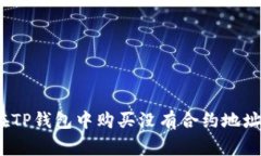 专家揭秘：如何在TP钱包中购买没有合约地址的币