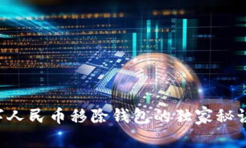 专家揭秘：数字人民币移除钱包的独家秘诀，你必须知道！