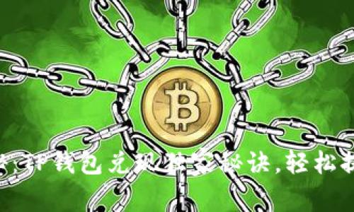 专家揭秘：TP钱包兑现独家秘诀，轻松提现无忧！