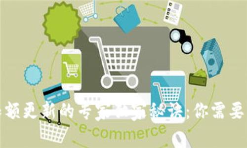 数字钱包限额更新的专家独家秘诀：你需要知道的一切