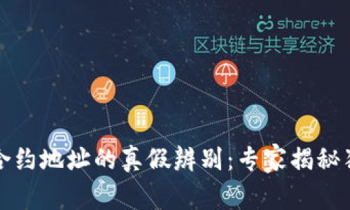 TP钱包合约地址的真假辨别：专家揭秘独家秘诀