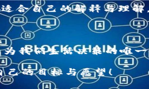 在许多文化中，梦境往往被视为一种神秘的信号或预言，尤其是梦见特定物品时，比如钱包。在梦中买钱包，可以代表许多事情，包括财富、个人价值、身份认同等。因此，很多人会通过梦境来推测一些数字，特别是在打算购买彩票或进行其他形式的赌博时。

梦见买钱包的象征意义

首先，我们要理解钱包在梦中的象征意义。钱包通常与个人财务、财富和价值观密切相关。梦见购买钱包可能暗示着你对自己财务状况的重视，或者在寻求某种形式的安全感。

另外，买钱包也可以象征着你在生活中开始关注自身的形象和身份，这是一个成长的标志。在这种情况下，这个梦可能在告诉你，你正在追求更加自信的自我形象，甚至在某种程度上，你可能是在寻找一种更专业、成熟的定位。

梦见钱包的数字解析

在中国传统的梦境解读中，梦见特定物品通常会和一些数字相对应。通常，这种数字是基于梦境中的感觉、细节以及个人的情况的。因此，梦见买钱包时，这个梦可能会与以下数字有关：

ul
  li2：钱包通常是成对存在的（比如有两种颜色的选择），梦见买钱包可能暗示着选择和二元性的决定。/li
  li8：在风水和数字学中，数字8象征着财富和繁荣，梦见钱包可能会让人到这个数字，暗示着未来在财务上的好运。/li
  li5：这个数字通常与变化和不稳定相关，梦见买新钱包可能暗示着生活中即将发生的变化，无论是积极的还是消极的。/li
/ul

梦境的个体差异

当然，以上的数字并不是绝对的。每个人的梦境都可能有不同的解释，很多时候，梦境的解读还需要结合自身的生活背景。例如，如果你最近在考虑购买新包包或改善自己的财务状况，梦境可能只是反映了你内心的想法，而不一定有其他的深意。

另外，心情和情境也会影响你对梦的解读。如果你最近经历了一段不顺的时间，梦见购买钱包可能是在暗示你希望改善自己的状况，反过来这个梦却引导你思考有关财富与价值的话题。

实际行动与数字的结合

如果你打算根据这个梦去购买彩票，建议在选择数字时，可以考虑结合自己梦见的场景与情感。例如，选择2、5、8这几个数字，结合你自己的一些幸运数字或者生日、纪念日等可能会更有意义。

当然，梦境的解释和数字的选择没有固定的公式，还是要根据个人的实际经验和平时的生活状态来判断。在某种程度上，这些数字更多地是帮助我们进行一种导向思考，而非保证能够带来好运或成功。

梦的文化背景

在中国文化中，梦境常常被赋予特殊的意义，尤其是和数字相关的解读。例如，一些人会通过解读梦境来预测未来的财运或运势，而在其他文化中，梦境也可能被看作是目标实现的先兆。

所以，如果你对于梦见买钱包这个现象抱有浓厚的兴趣，不妨可以多阅读一些关于梦的解读，或许能在其中找到更适合自己的解释与理解。

结尾思考

最后，无论你的梦境如何，我们都应该理性看待。梦境是潜意识的一种体现，它可以启示我们、引导我们，但不应该成为我们生活决策的唯一依据。我们更应该倾听自己的内心，平衡情感与理智，才能在生活中做出更明智的选择。

总之，梦见买钱包不仅是个有趣的梦，更可能是一种自我反思与理解的过程。希望大家都能从梦中获得启发，实现自己的目标与愿望！